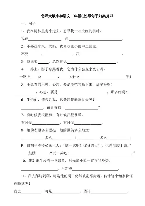 北师大版小学语文二年级上册----写句子归类复习