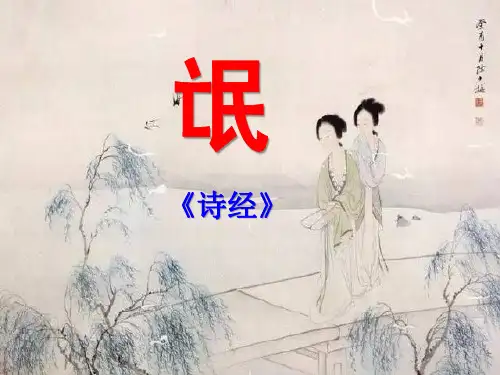《氓》ppt课件