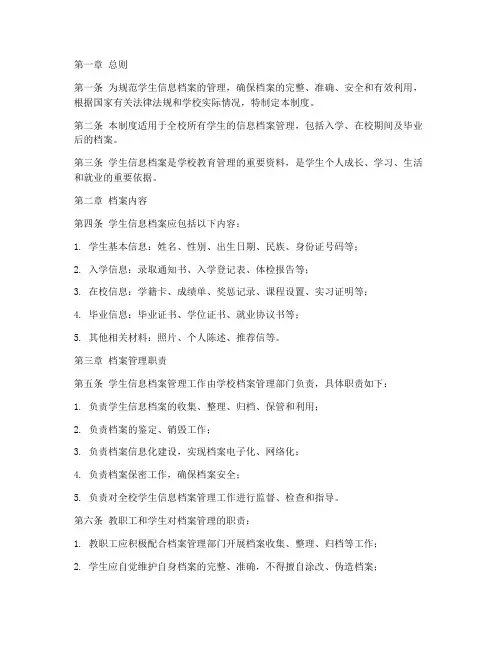 学生信息档案管理制度