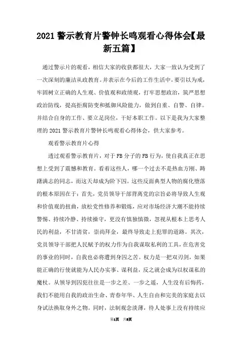 2021警示教育片警钟长鸣观看心得体会【最新五篇】