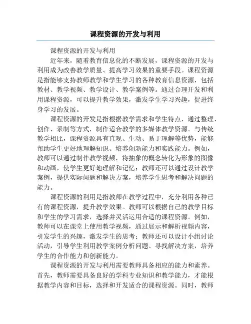 课程资源的开发与利用
