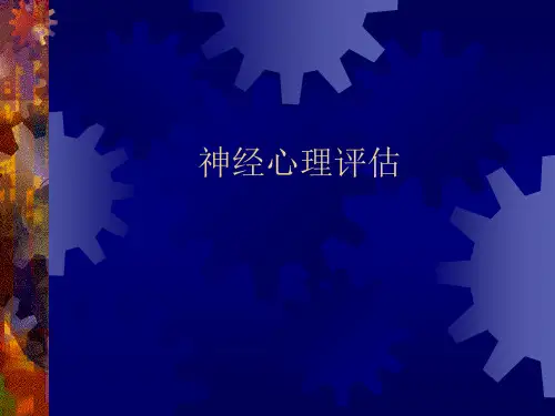神经心理评估
