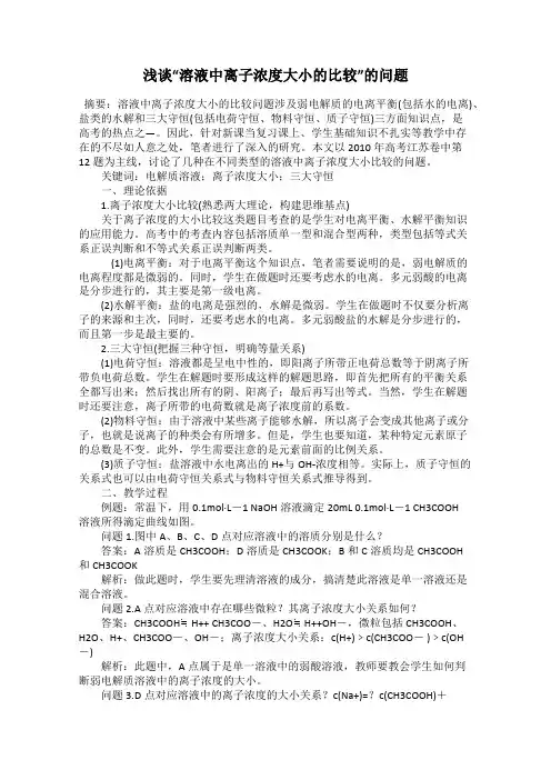 浅谈“溶液中离子浓度大小的比较”的问题