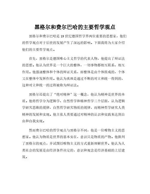 黑格尔和费尔巴哈的主要哲学观点