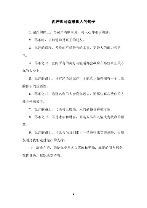 泥泞识马落难识人的句子