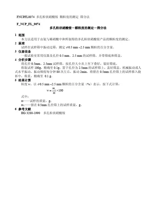 F NCP FL 多孔粒状硝酸铵 颗粒度的测定 筛分法