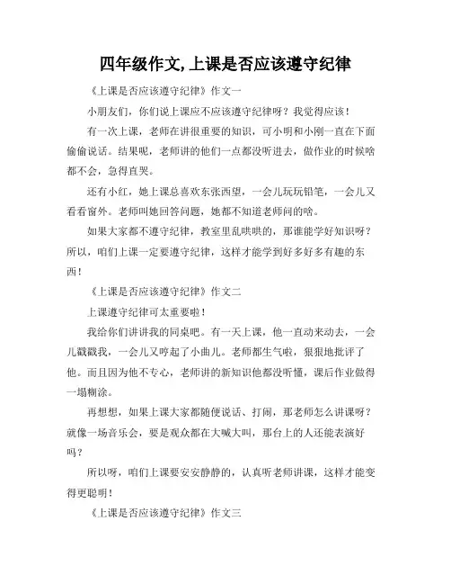 四年级作文,上课是否应该遵守纪律