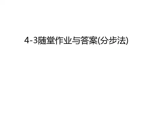 4-3随堂作业与答案(分步法)复习进程