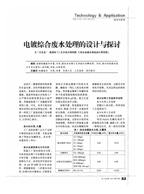 电镀综合废水处理的设计与探讨