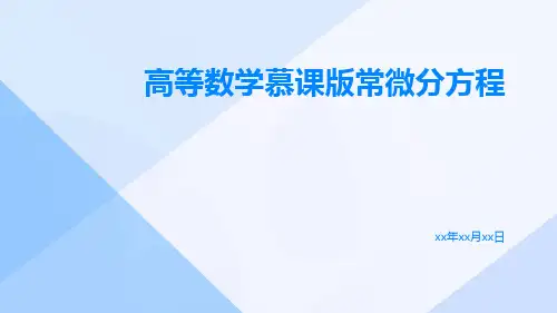 高等数学慕课版常微分方程