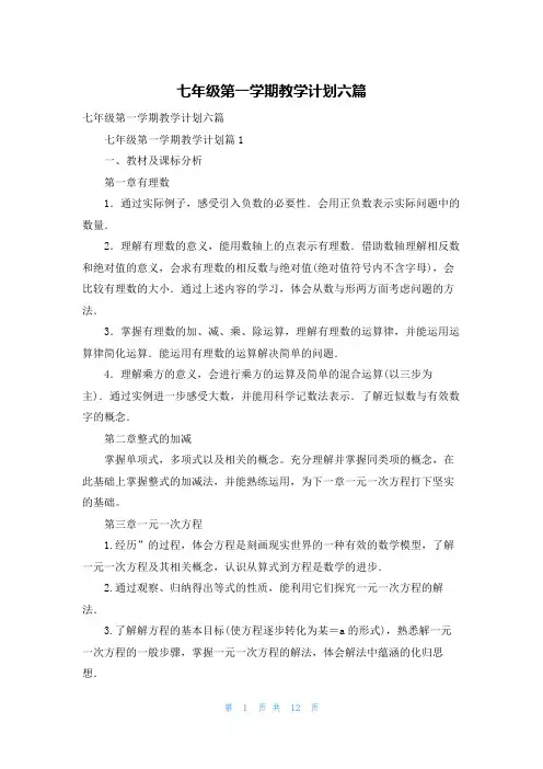 七年级第一学期教学计划六篇