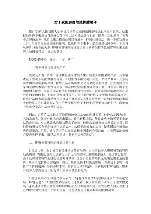 对于我国房价与地价的思考