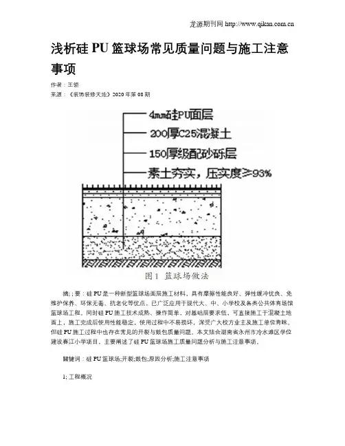 浅析硅PU篮球场常见质量问题与施工注意事项