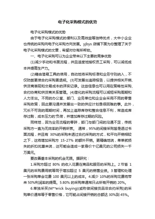 电子化采购模式的优势