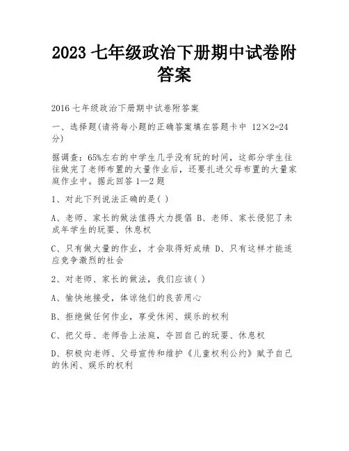 2023七年级政治下册期中试卷附答案