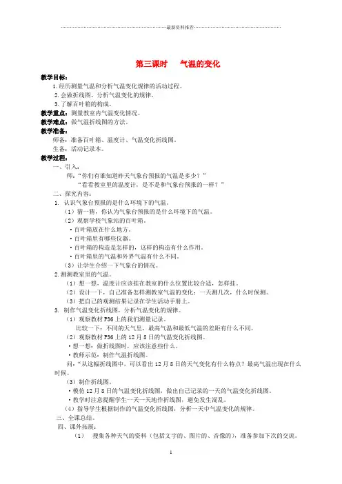 小学四年级科学上册 第三单元 天气3.气温的变化名师教案 教科版