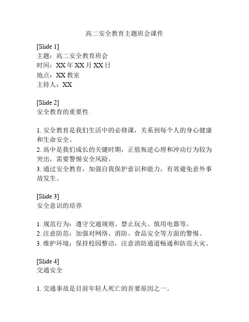 高二安全教育主题班会课件
