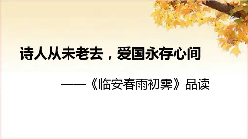 《临安春雨初霁》课件 (24张PPT) 2023-2024学年统编版高中语文选择性必修下册