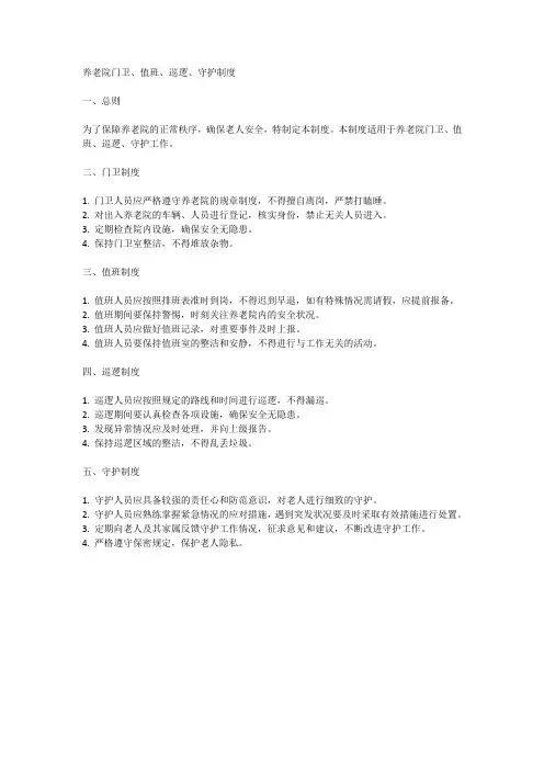 养老院门卫、值班、巡逻、守护制度内容