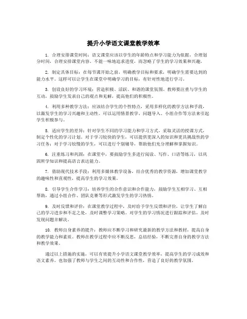提升小学语文课堂教学效率
