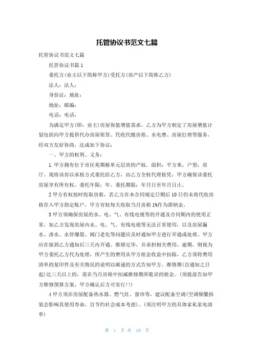 托管协议书范文七篇