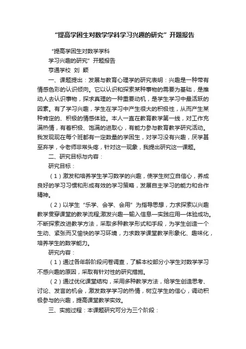 “提高学困生对数学学科学习兴趣的研究”开题报告