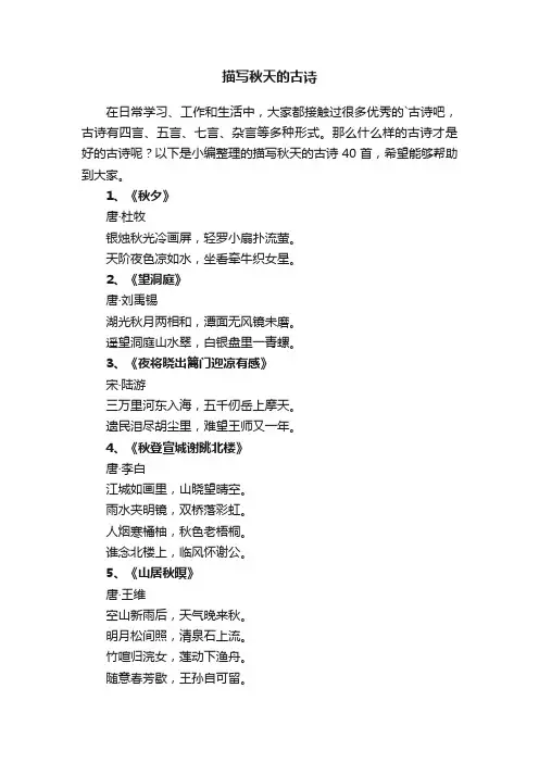 描写秋天的古诗40首