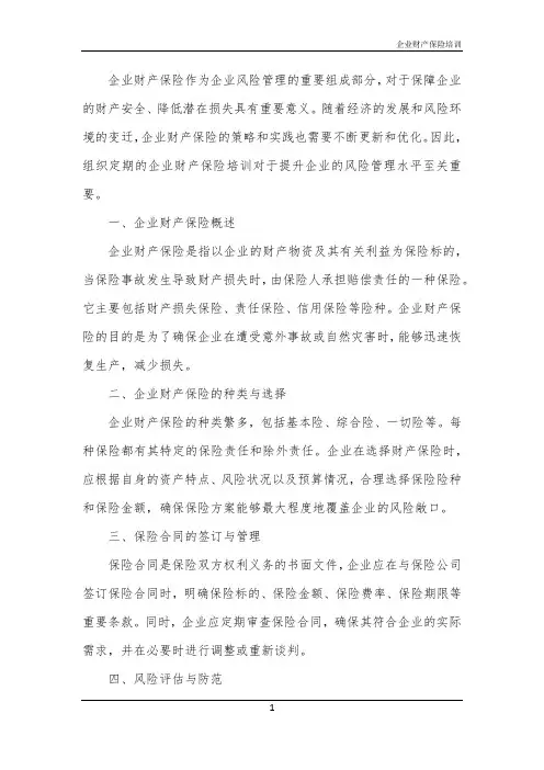 2024年企业财产保险培训