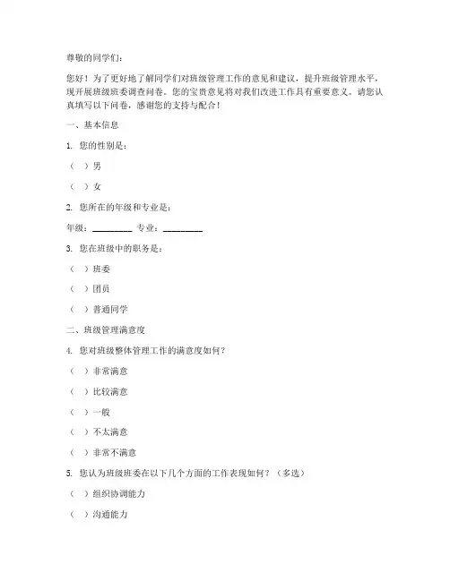班级班委调查问卷模板