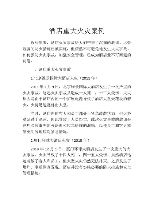 酒店重大火灾案例