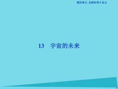 优化方案2017高考语文总复习第四单元自然科学小论文13宇宙的未来课件新人教版必修5