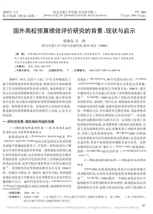 国外高校预算绩效评价研究的背景_现状与启示_张晓岚
