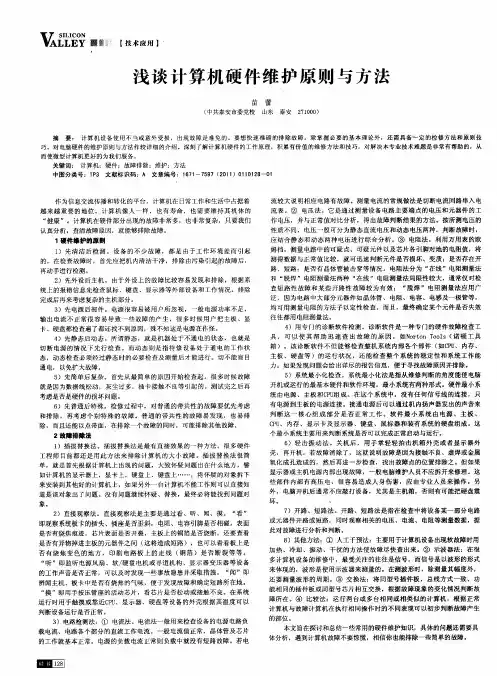浅谈计算机硬件维护原则与方法