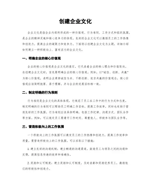创建企业文化