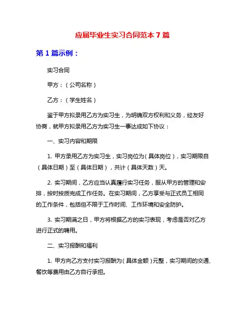 应届毕业生实习合同范本7篇