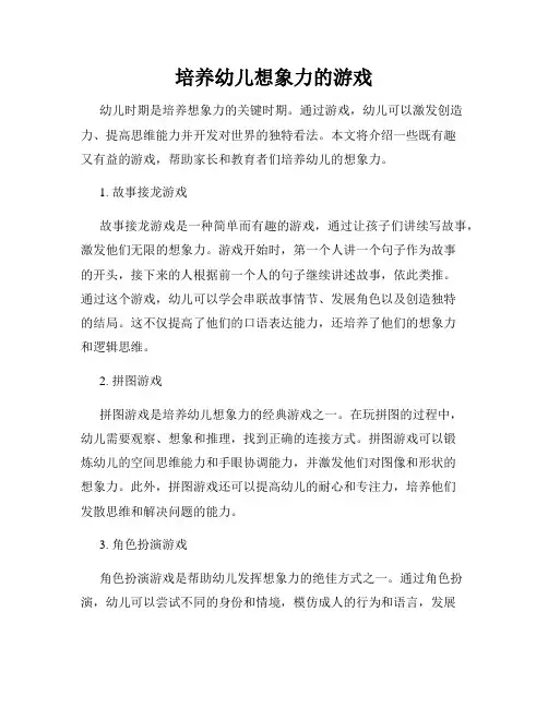培养幼儿想象力的游戏