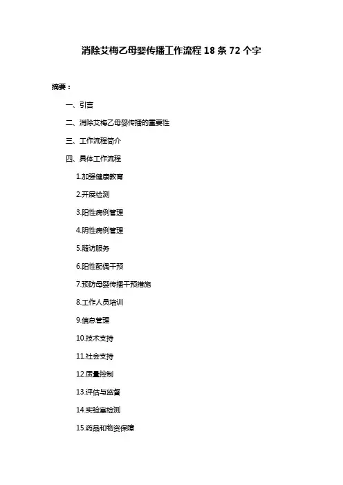 消除艾梅乙母婴传播工作流程18条72个字