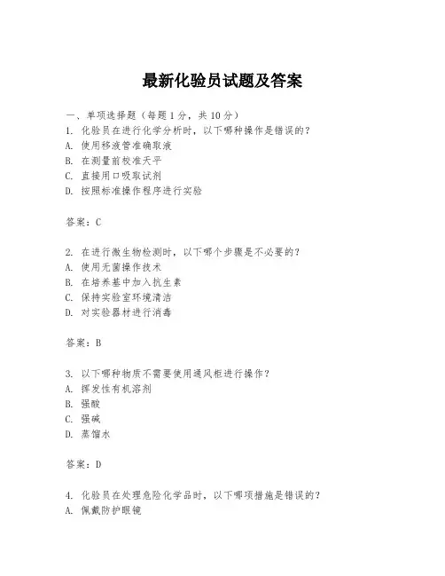 最新化验员试题及答案
