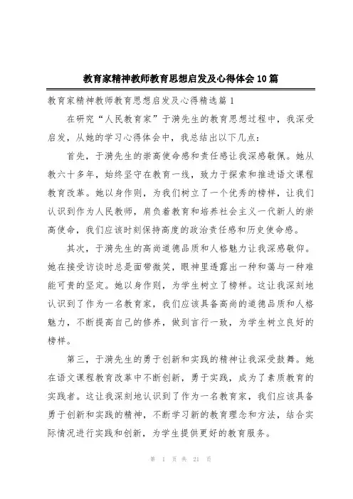 教育家精神教师教育思想启发及心得体会10篇