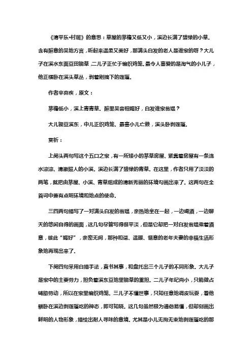 古诗清平乐村居意思
