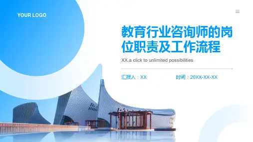教育行业咨询师的岗位职责及工作流程
