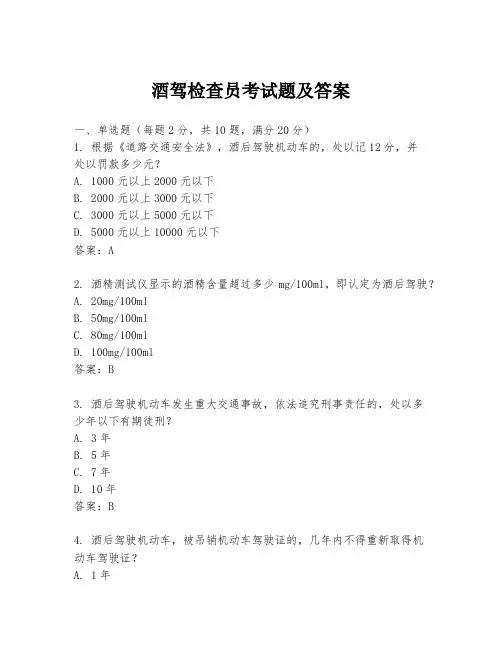 酒驾检查员考试题及答案