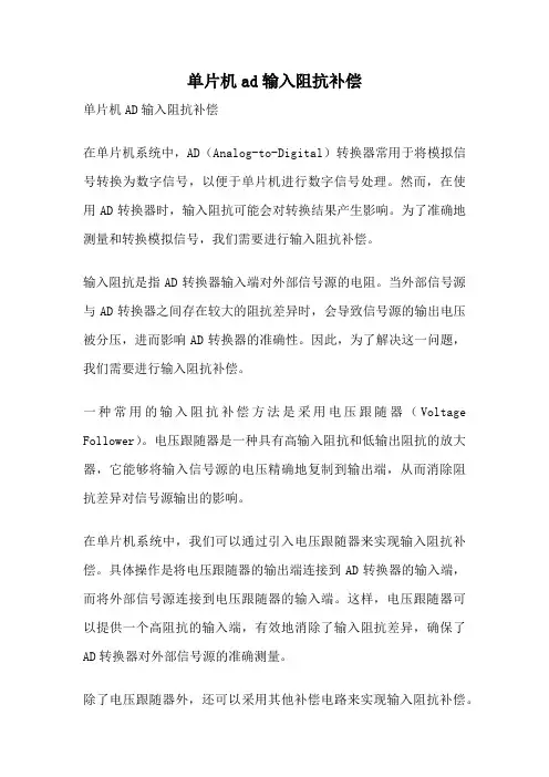单片机ad输入阻抗补偿