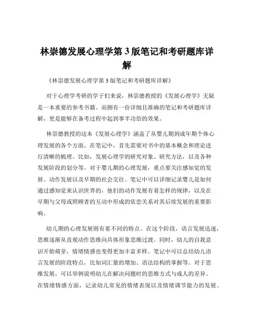 林崇德发展心理学第3版笔记和考研题库详解
