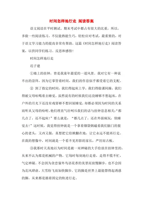 时间怎样地行走 阅读答案