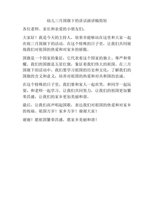 幼儿三月国旗下的讲话演讲稿简短