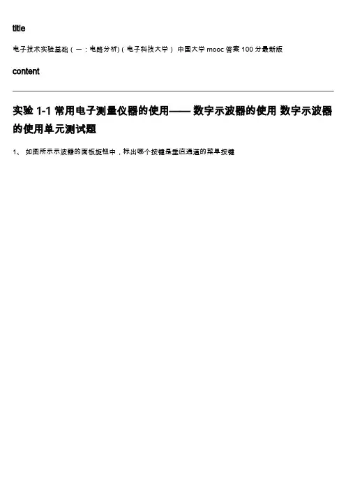 中国大学mooc《电子技术实验基础(一：电路分析)(电子科技大学) 》满分章节测试答案