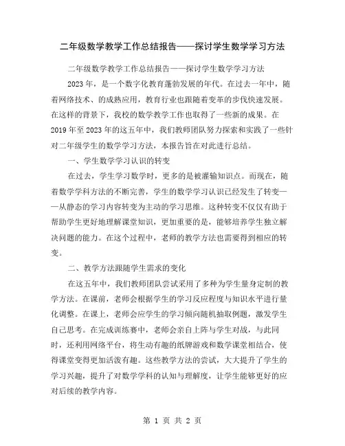 二年级数学教学工作总结报告——探讨学生数学学习方法