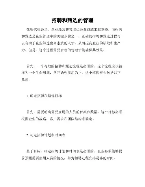 招聘和甄选的管理