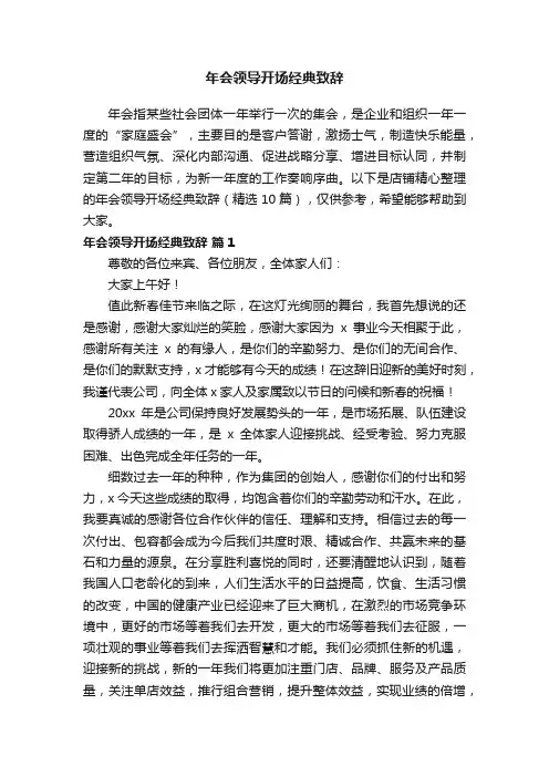年会领导开场经典致辞